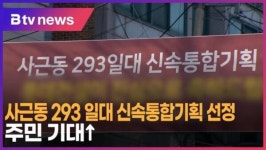 [B tv 서울뉴스] 사근동 293 일대 신속통합기획 선정…주민 기대↑