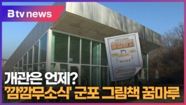 [B tv abc뉴스]깜깜무소식 군포 그림책 꿈마루...개관은 언제?