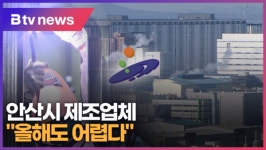[B tv 한빛뉴스] 안산시 제조업체...올해도 어렵다