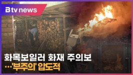 [Btv 전주뉴스]화목보일러 화재 주의…원인 상당수 부주의