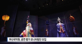 [B tv 부산뉴스] 부산국악원, 공연 평가 모니터링단 모집