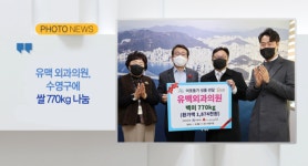 [B tv 부산뉴스] [포토뉴스]  유맥 외과의원, 수영구에 쌀 770kg 나눔 외 1