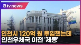 [B tv 인천뉴스] 인천시 120억 원 투입했는데…인천우체국 이전 제동