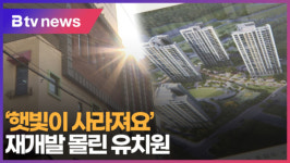 [B tv 부산뉴스] 햇빛이 사라져요 재개발 몰린 유치원