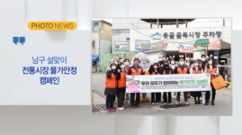 [B tv 부산뉴스][포토뉴스] 남구 설맞이 전통시장 물가안정 캠페인 외 1