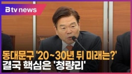 [B tv 서울뉴스] 동대문구 20~30년 뒤 미래는?…결국 핵심은 청량리