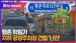 [B tv abc뉴스] 평촌 학원가 지하 공영주차장 건립 난관