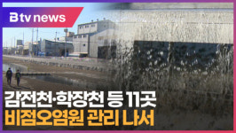 [B tv 부산뉴스] 감전천 ,학장천 등 11곳 비점오염원 관리 나서