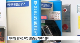[B tv 부산뉴스]대저1동 등 5곳, 무인 민원발급기 추가 설치
