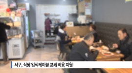 [B tv 부산뉴스] 서구, 식당 입식테이블 교체 비용 지원