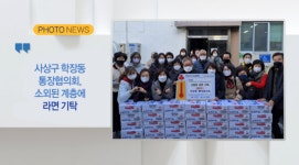 [B tv 부산뉴스] [포토뉴스]  사상구 학장동 통장협의회, 소외된 계층에 라면 기탁