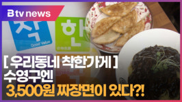 [B tv 부산뉴스] [우리동네 착한가게] 수영구엔 3,500원 짜장면이 있다