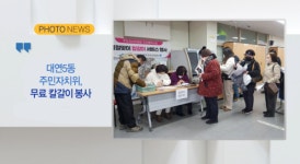 [B tv 부산뉴스] [포토뉴스] 대연5동 주민자치위, 무료 칼갈이 봉사 외 2