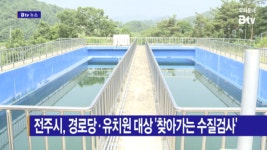 [B tv 전주뉴스] 전주시, 경로당·유치원 대상 찾아가는 수질검사