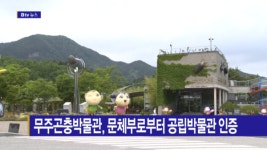 [B tv 전주뉴스] 무주곤충박물관, 문체부로부터 공립박물관 인증