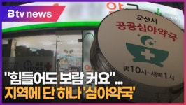 [B tv 수원뉴스] 지역에 단 하나 심야약국...힘들어도 보람 커요