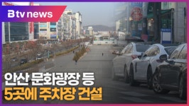 [B tv 한빛뉴스] 안산 문화광장 등 5곳에 주차장 건설
