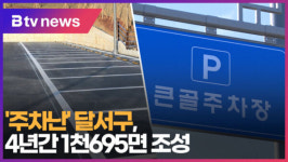 [B tv 대구뉴스]주차난 달서구, 4년간 1천695면 조성