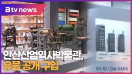 [B tv 한빛뉴스] 안산산업역사박물관, 유물 공개 구입