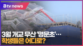 [B tv 부산뉴스] 3월 개교 무산 명문초...학생들은 어디로