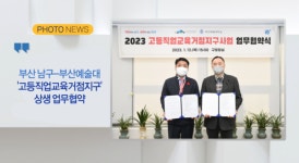 [B tv 부산뉴스][포토뉴스] 부산 남구-부산예술대학교 외 3건