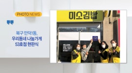 [B tv 부산뉴스][포토뉴스] 북구 만덕1동, 우리동네 나눔가게 53호점 현판 전달 외 2