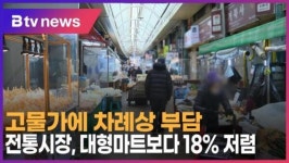 [B tv 인천뉴스] 고물가에 차례상 부담…전통시장, 대형마트보다 18% 저렴