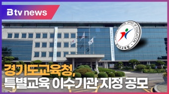 [B tv 수원뉴스] 경기도교육청, 특별교육 이수기관 지정 공모