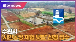 [B tv 수원뉴스] 수원시, 시민농장 체험 텃밭 신청 접수