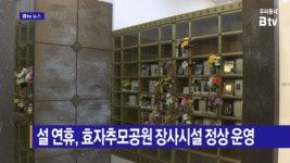 [B tv 전주뉴스] 설 연휴, 효자추모공원 장사시설 정상 운영