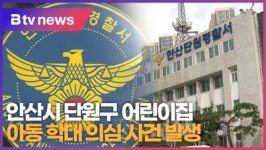 [B tv 한빛뉴스] 안산, 어린이집 아동 학대 의심 사건 발생