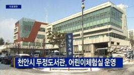 [B tv 중부뉴스]천안시 두정도서관, 어린이체험실 운영