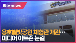 [B tv 부산뉴스] 용호별빛공원 체험관 개관...미디어 아트존 눈길