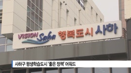 [B tv 부산뉴스] 사하구 평생학습도시 좋은 정책 어워드