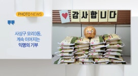 [B tv 부산뉴스][포토뉴스] 사상구 모라3동, 계속 이어지는 익명의 기부 외 1건