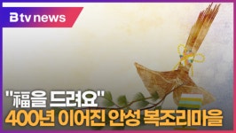 [B tv 기남뉴스][설특집] 福을 드려요 400년 이어진 안성 복조리마을