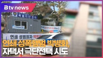 [B tv 수원뉴스] 연쇄 성폭행범 박병화, 자택서 극단선택 시도