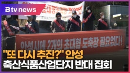 [B tv 기남뉴스] 또 다시 추진? 안성 축산식품산업단지 반대 집회