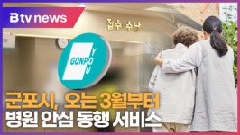 [B tv abc뉴스] 군포시, 오는 3월부터 병원 안심 동행 서비스