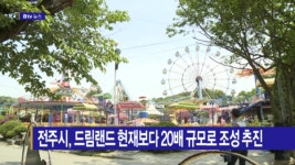 [B tv 전주뉴스] 전주시, 드림랜드 현재보다 20배 규모로 조성 추진