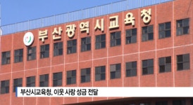 [B tv 부산뉴스]부산시교육청, 이웃 사랑 성금 전달