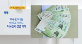 [B tv 부산뉴스][포토뉴스] 북구 만덕3동 익명의 기부자, 이웃돕기 성금 기탁 외 1
