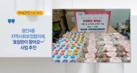 [B tv 부산뉴스][포토뉴스] 광안4동 지역사회보장협의체, 「호암란이 왔어요~」사업 추진 외 3