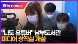 [B tv 대구뉴스]나도 유튜버 남부도서관 미디어 창작실 개설