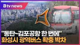 [B tv 수원뉴스] 동탄~김포공항 한 번에 화성시 광역버스 확충 박차