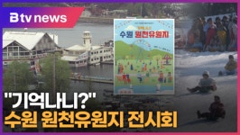 [B tv 수원뉴스] 기억나니? 수원 원천유원지의 추억 한눈에...