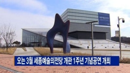 [B tv 세종뉴스]오는 3월 세종예술의전당 개관 1주년 기념공연 개최