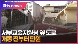 [B tv 부산뉴스] 서부교육지원청 옆 도로...개통 전부터 민원