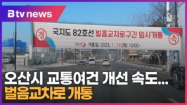 [B tv 수원뉴스] 오산시 교통여건 개선 속도...벌음교차로 개통