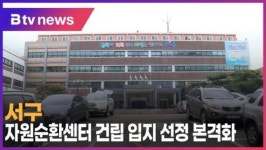 [B tv 인천뉴스] 서구, 자원순환센터 건립 입지 선정 본격화